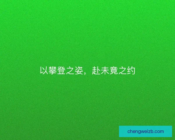以攀登之姿，赴未竟之约