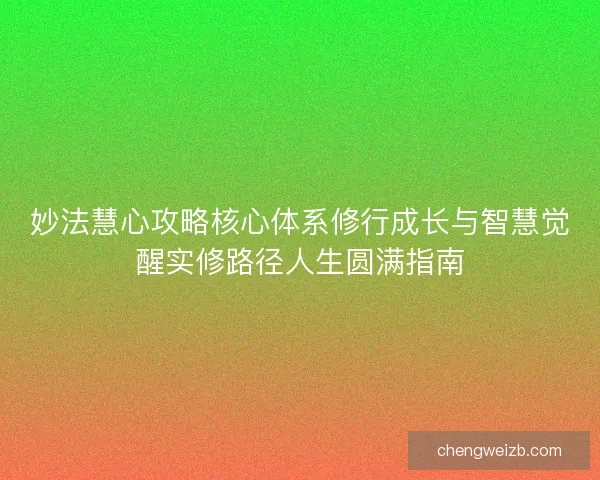 妙法慧心攻略核心体系修行成长与智慧觉醒实修路径人生圆满指南