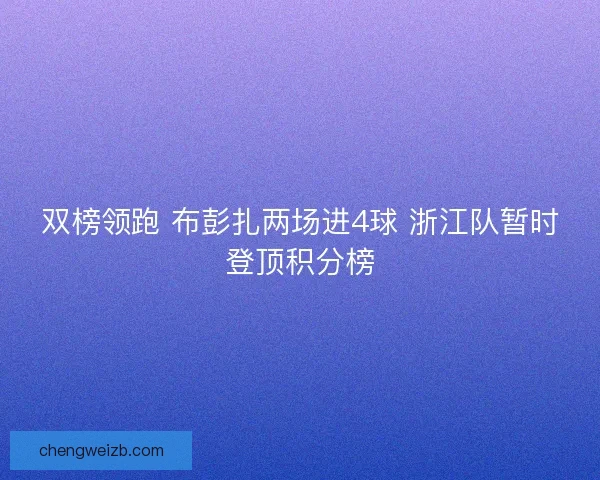 双榜领跑 布彭扎两场进4球 浙江队暂时登顶积分榜